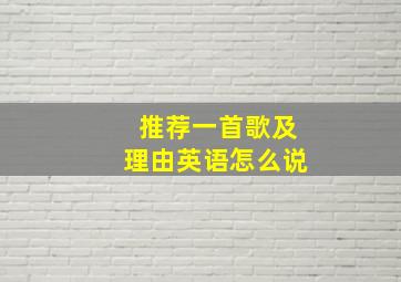 推荐一首歌及理由英语怎么说