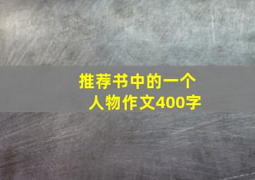 推荐书中的一个人物作文400字