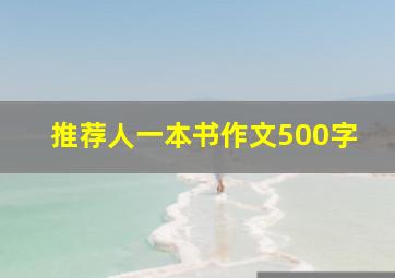 推荐人一本书作文500字