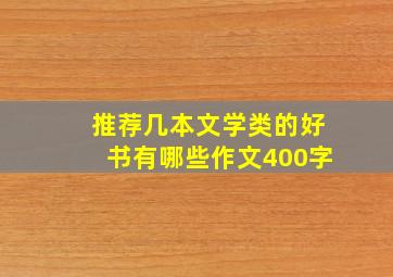 推荐几本文学类的好书有哪些作文400字