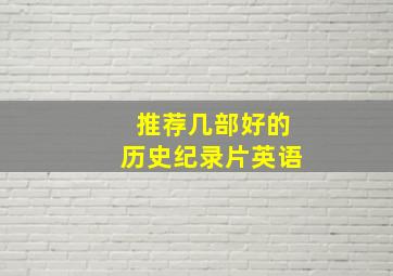 推荐几部好的历史纪录片英语