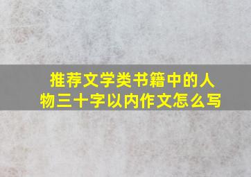 推荐文学类书籍中的人物三十字以内作文怎么写