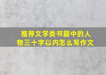 推荐文学类书籍中的人物三十字以内怎么写作文