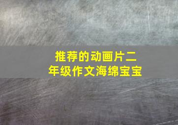 推荐的动画片二年级作文海绵宝宝