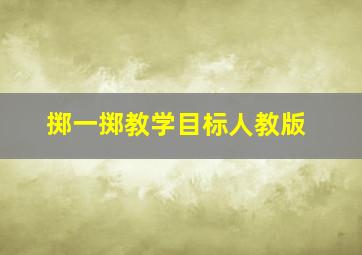 掷一掷教学目标人教版