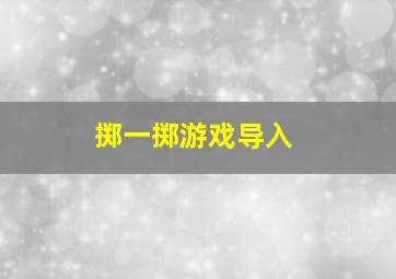 掷一掷游戏导入