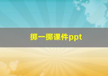 掷一掷课件ppt