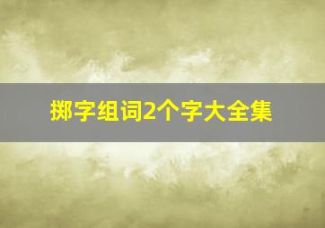 掷字组词2个字大全集