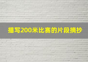 描写200米比赛的片段摘抄