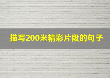 描写200米精彩片段的句子