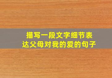 描写一段文字细节表达父母对我的爱的句子