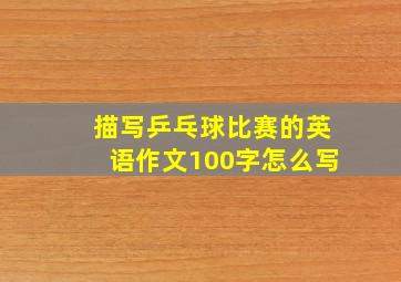 描写乒乓球比赛的英语作文100字怎么写