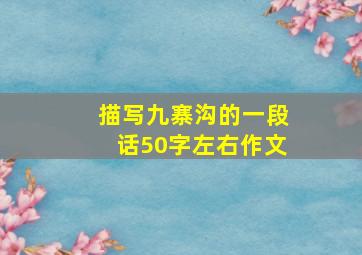 描写九寨沟的一段话50字左右作文