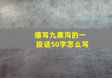 描写九寨沟的一段话50字怎么写