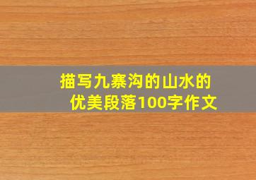 描写九寨沟的山水的优美段落100字作文