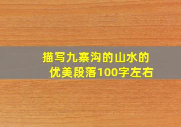 描写九寨沟的山水的优美段落100字左右