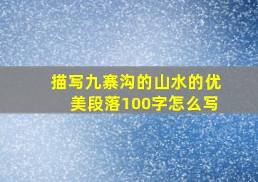 描写九寨沟的山水的优美段落100字怎么写