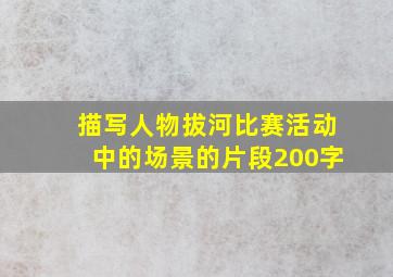 描写人物拔河比赛活动中的场景的片段200字