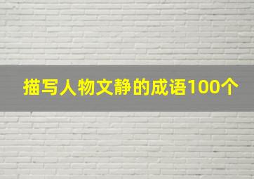 描写人物文静的成语100个