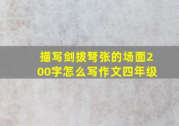 描写剑拔弩张的场面200字怎么写作文四年级