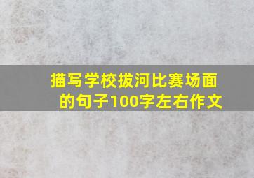 描写学校拔河比赛场面的句子100字左右作文