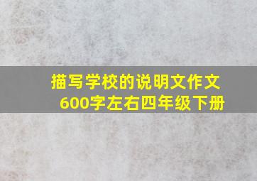 描写学校的说明文作文600字左右四年级下册