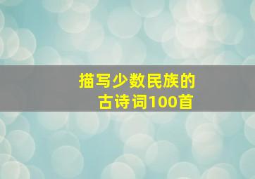 描写少数民族的古诗词100首