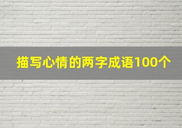 描写心情的两字成语100个