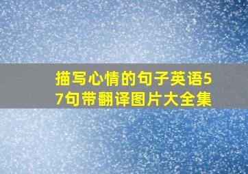 描写心情的句子英语57句带翻译图片大全集