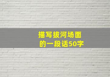 描写拔河场面的一段话50字