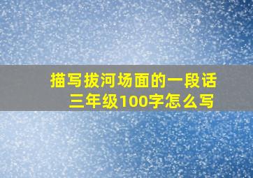 描写拔河场面的一段话三年级100字怎么写