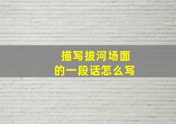 描写拔河场面的一段话怎么写