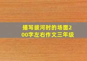 描写拔河时的场面200字左右作文三年级