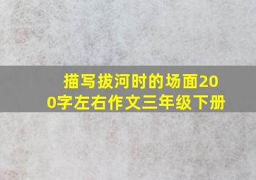 描写拔河时的场面200字左右作文三年级下册