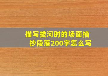 描写拔河时的场面摘抄段落200字怎么写