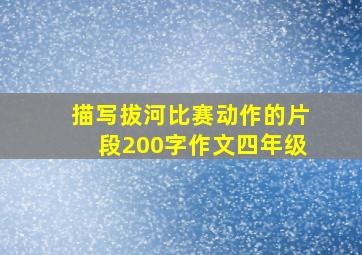 描写拔河比赛动作的片段200字作文四年级