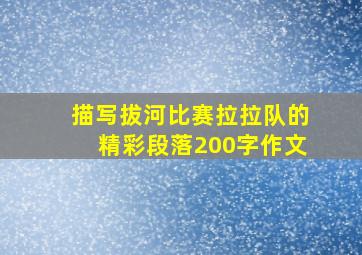 描写拔河比赛拉拉队的精彩段落200字作文