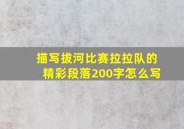 描写拔河比赛拉拉队的精彩段落200字怎么写