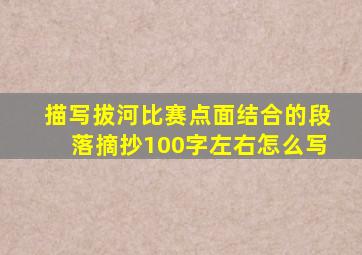 描写拔河比赛点面结合的段落摘抄100字左右怎么写