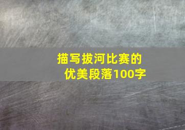 描写拔河比赛的优美段落100字