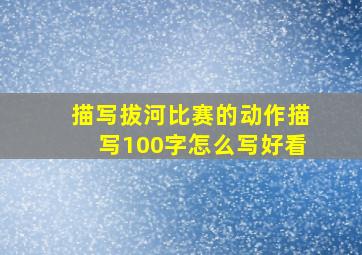 描写拔河比赛的动作描写100字怎么写好看