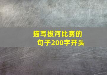 描写拔河比赛的句子200字开头