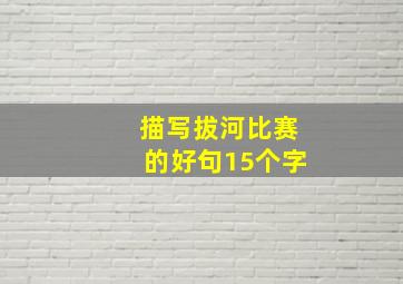 描写拔河比赛的好句15个字