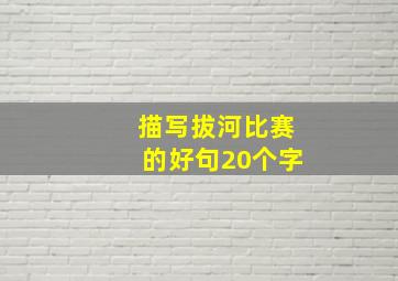 描写拔河比赛的好句20个字