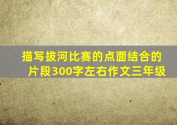 描写拔河比赛的点面结合的片段300字左右作文三年级