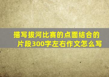 描写拔河比赛的点面结合的片段300字左右作文怎么写