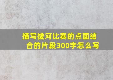 描写拔河比赛的点面结合的片段300字怎么写