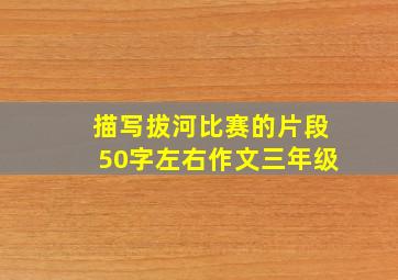 描写拔河比赛的片段50字左右作文三年级