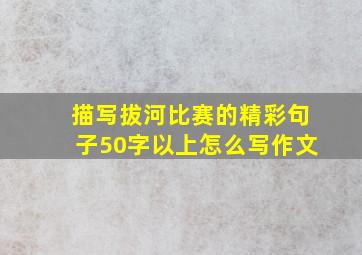 描写拔河比赛的精彩句子50字以上怎么写作文