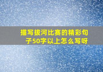 描写拔河比赛的精彩句子50字以上怎么写呀